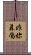 非你莫屬 Scroll