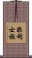 非利士族 Scroll