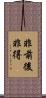 非前後非得 Scroll
