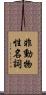 非動物性名詞 Scroll
