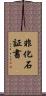 非化石証書 Scroll
