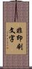 非印刷文字 Scroll
