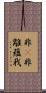 非卽非離蘊我 Scroll