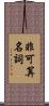 非可算名詞 Scroll