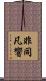 非同凡響 Scroll