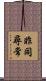 非同尋常 Scroll