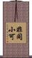 非同小可 Scroll