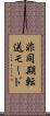 非同期転送モード Scroll