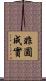 非圓成實 Scroll