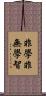 非學非無學智 Scroll