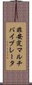 非安定マルチバイブレータ Scroll