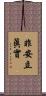 非安立眞實 Scroll