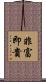 非富即貴 Scroll