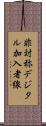 非対称デジタル加入者線 Scroll
