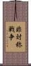 非対称戦争 Scroll