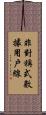 非對稱式數據用戶線 Scroll