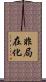 非局在化 Scroll