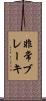 非常ブレーキ Scroll