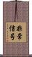 非常信号 Scroll