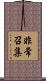 非常召集 Scroll
