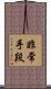 非常手段 Scroll
