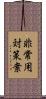 非常用対策案 Scroll