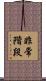 非常階段 Scroll