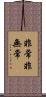 非常非無常 Scroll