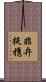 非弁提携 Scroll
