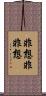 非想非非想 Scroll