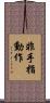 非手指動作 Scroll