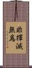 非擇滅無爲 Scroll
