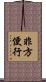 非方便行 Scroll