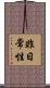 非日常性 Scroll