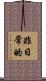 非日常的 Scroll