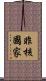 非核國家 Scroll