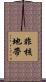 非核地帶 Scroll