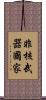 非核武器國家 Scroll