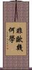 非歐幾何學 Scroll