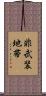非武装地帯 Scroll