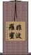 非波羅蜜 Scroll