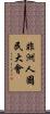 非洲人國民大會 Scroll