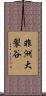 非洲大裂谷 Scroll