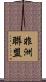 非洲聯盟 Scroll