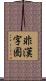 非漢字圏 Scroll