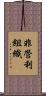 非營利組織 Scroll