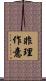 非理作意 Scroll