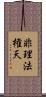 非理法権天 Scroll
