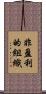 非盈利的組織 Scroll