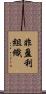 非盈利組織 Scroll